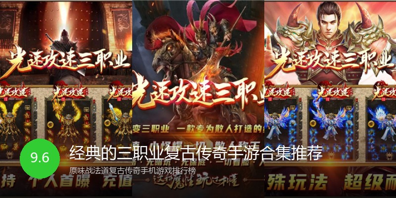 经典的三职业复古传奇手游合集推荐