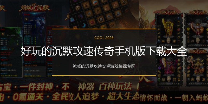 好玩的沉默攻速传奇手机版下载大全