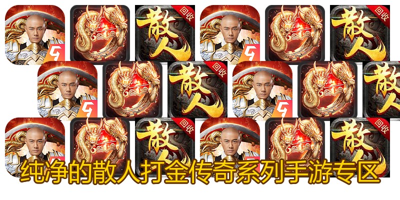 纯净的散人打金传奇系列手游专区