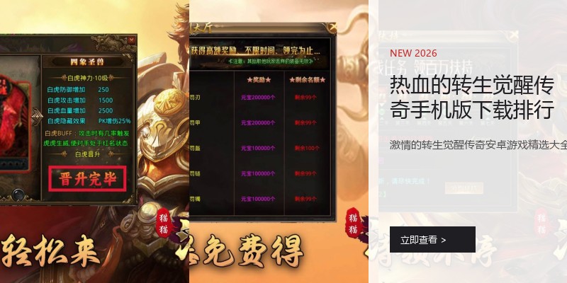 热血的转生觉醒传奇手机版下载排行