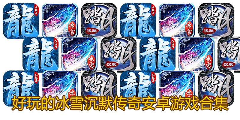 好玩的冰雪沉默传奇安卓游戏合集