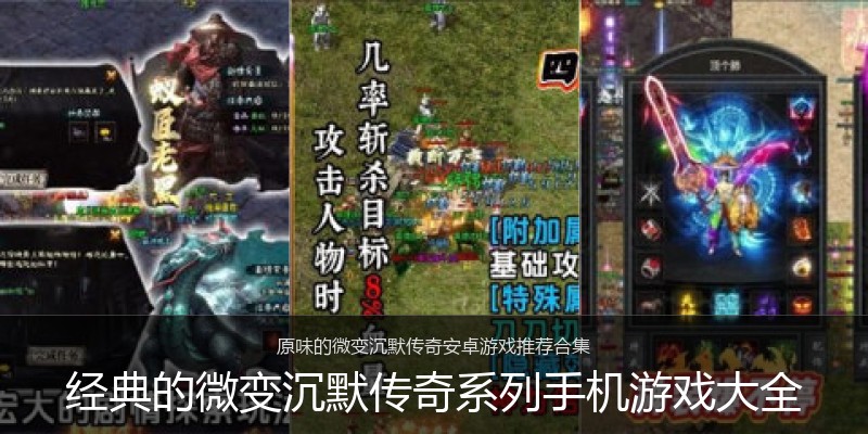 经典的微变沉默传奇系列手机游戏大全