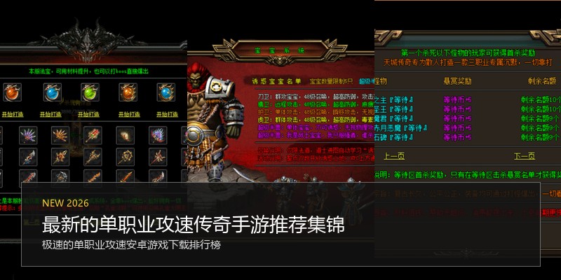最新的单职业攻速传奇手游推荐集锦