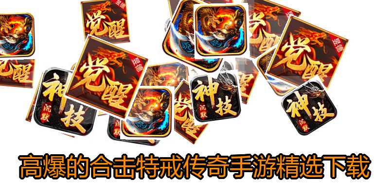 高爆的合击特戒传奇手游精选下载