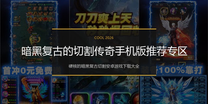 暗黑复古的切割传奇手机版推荐专区