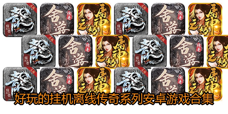 好玩的挂机离线传奇系列安卓游戏合集