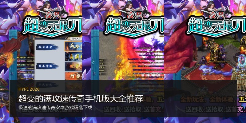 超变的满攻速传奇手机版大全推荐