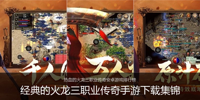 经典的火龙三职业传奇手游下载集锦