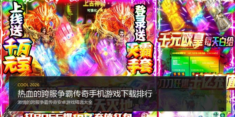 热血的跨服争霸传奇手机游戏下载排行