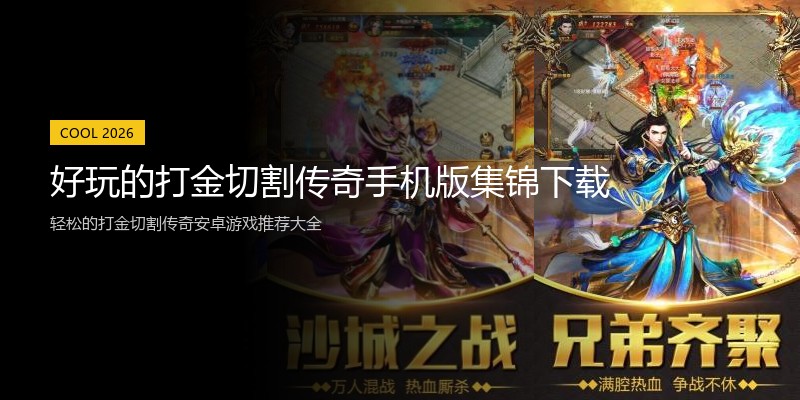 好玩的打金切割传奇手机版集锦下载