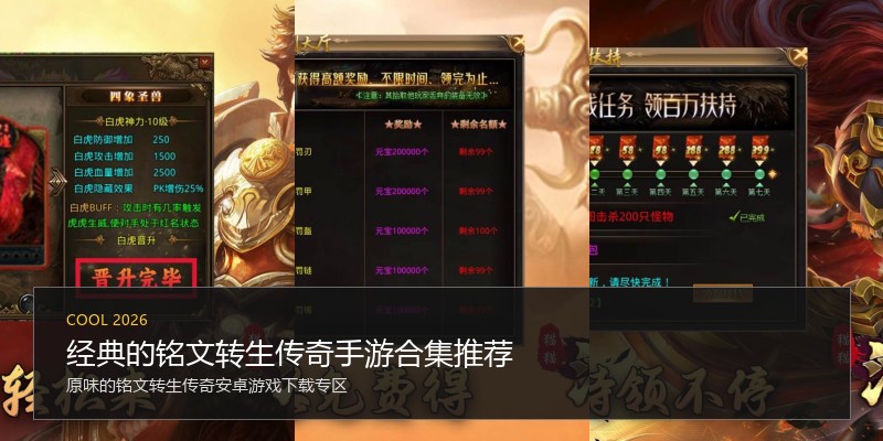 经典的铭文转生传奇手游合集推荐