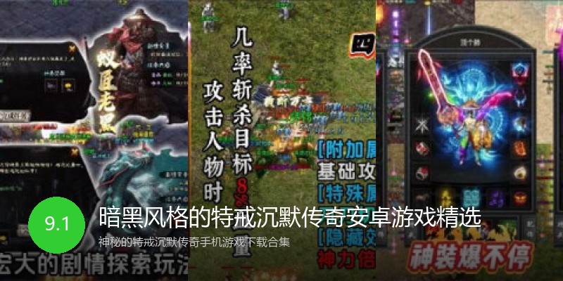 暗黑风格的特戒沉默传奇安卓游戏精选