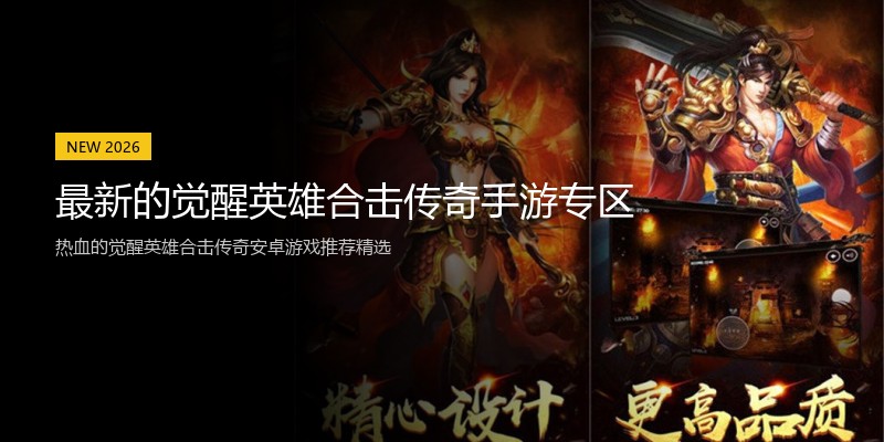 最新的觉醒英雄合击传奇手游专区