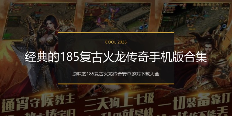 经典的185复古火龙传奇手机版合集