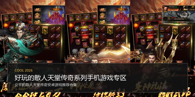 好玩的散人天堂传奇系列手机游戏专区