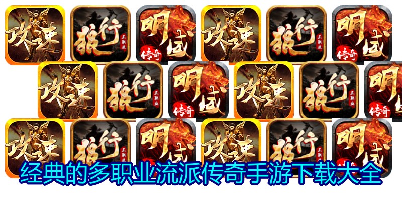 经典的多职业流派传奇手游下载大全