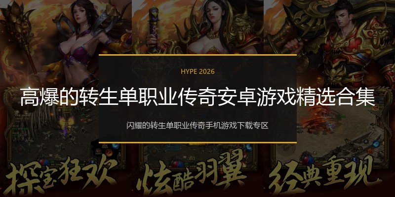 高爆的转生单职业传奇安卓游戏精选合集