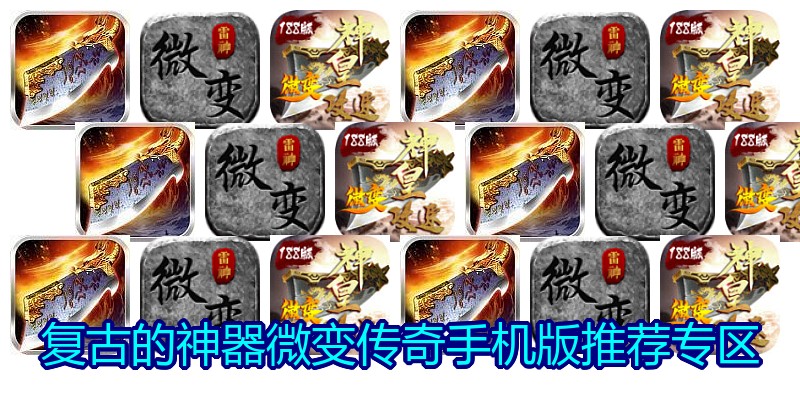 复古的神器微变传奇手机版推荐专区