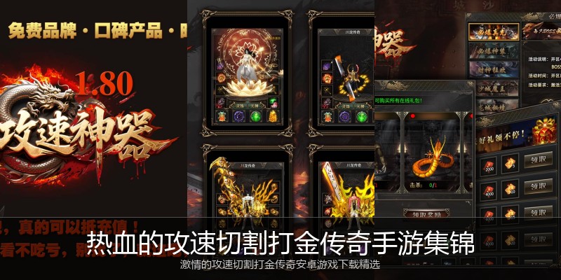 热血的攻速切割打金传奇手游集锦