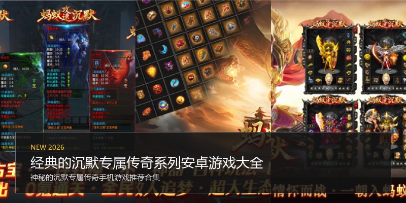 经典的沉默专属传奇系列安卓游戏大全