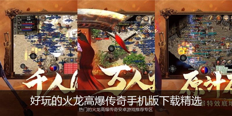 好玩的火龙高爆传奇手机版下载精选