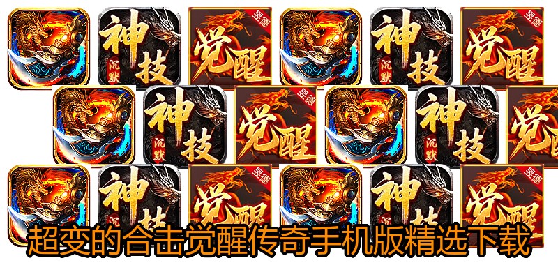 超变的合击觉醒传奇手机版精选下载