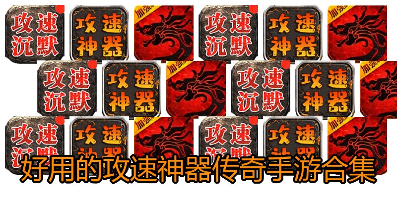 好用的攻速神器传奇手游合集