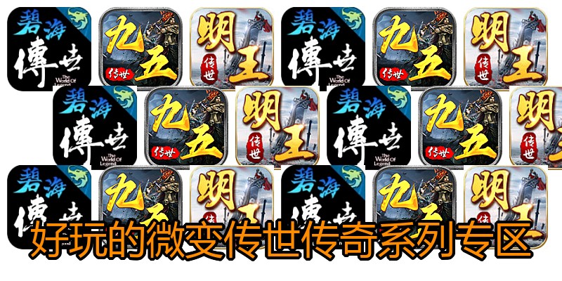 好玩的微变传世传奇系列专区