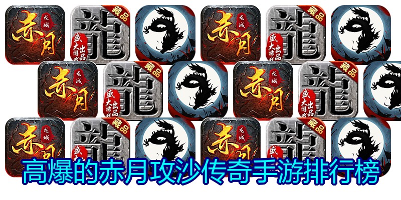 高爆的赤月攻沙传奇手游排行榜