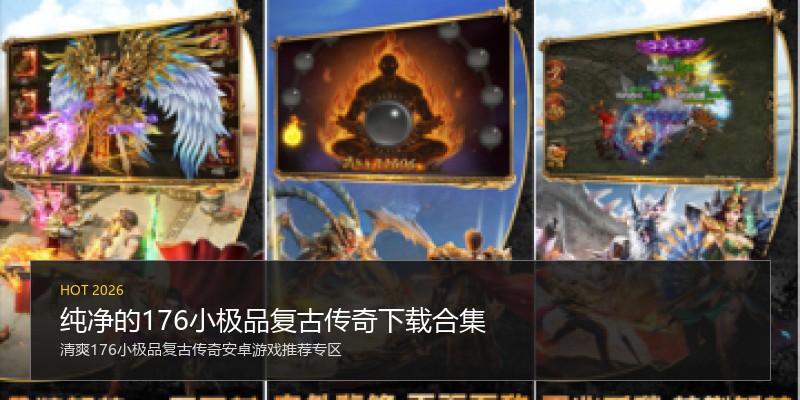 纯净的176小极品复古传奇下载合集