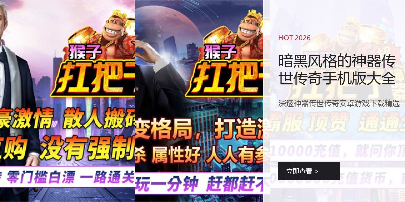 暗黑风格的神器传世传奇手机版大全