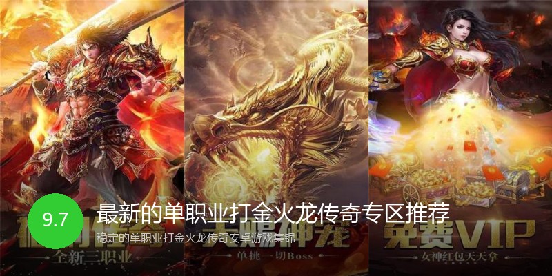 最新的单职业打金火龙传奇专区推荐
