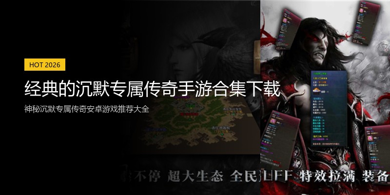 经典的沉默专属传奇手游合集下载