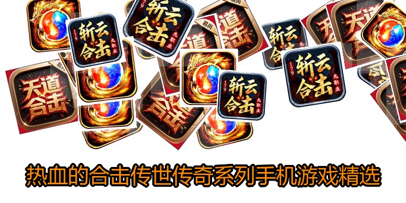 热血的合击传世传奇系列手机游戏精选