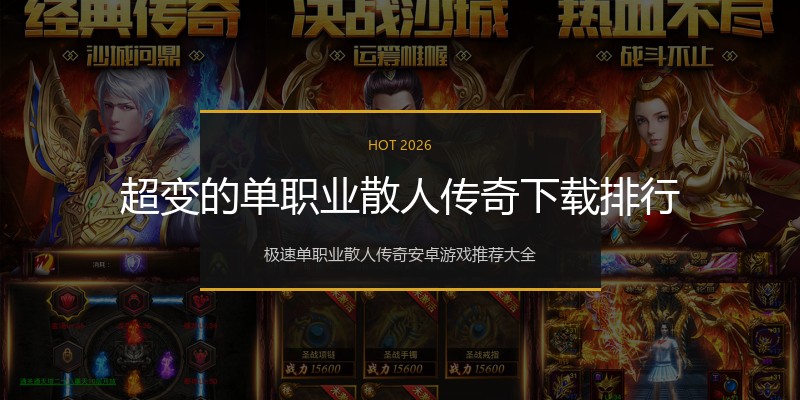 超变的单职业散人传奇下载排行