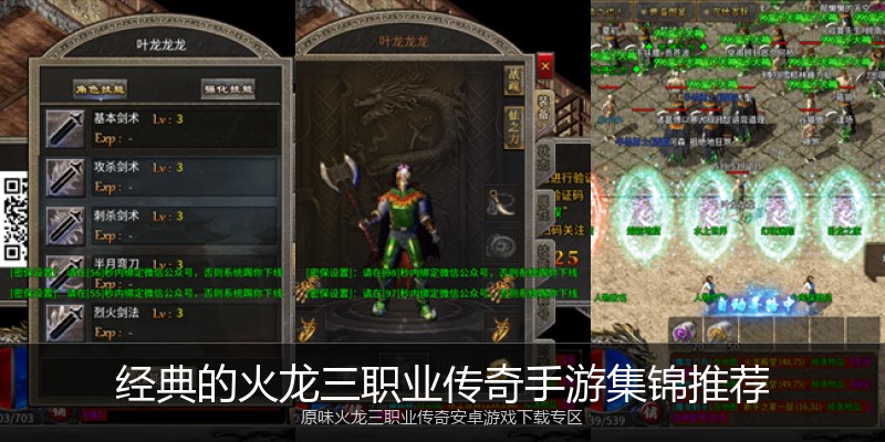 经典的火龙三职业传奇手游集锦推荐