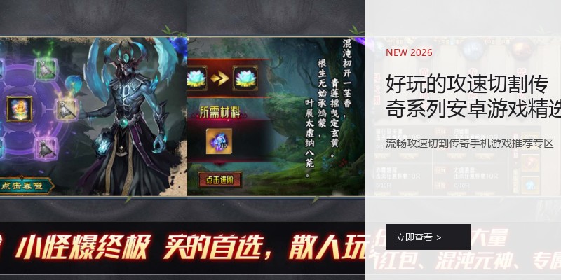 好玩的攻速切割传奇系列安卓游戏精选