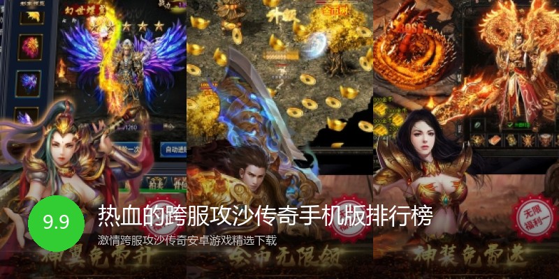 热血的跨服攻沙传奇手机版排行榜