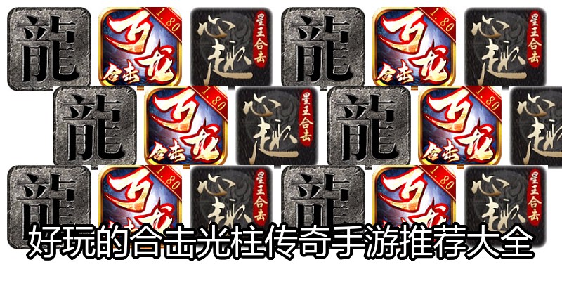好玩的合击光柱传奇手游推荐大全