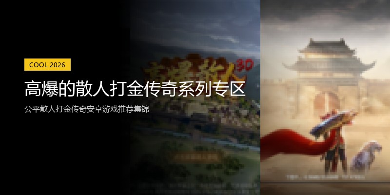 高爆的散人打金传奇系列专区