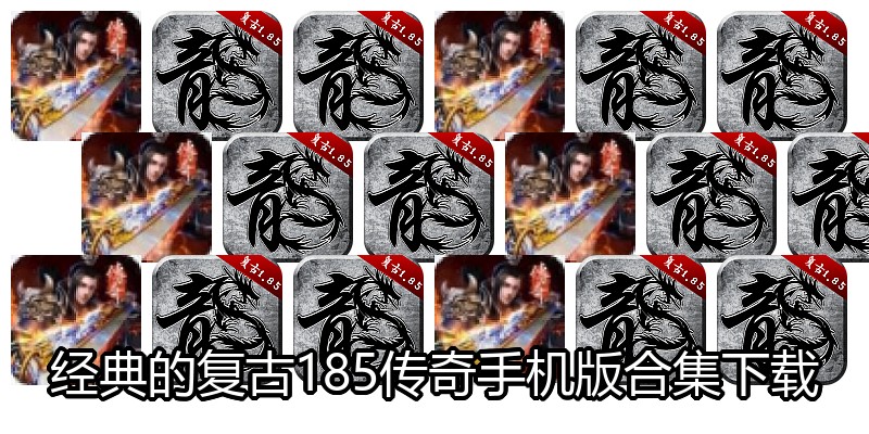 经典的复古185传奇手机版合集下载