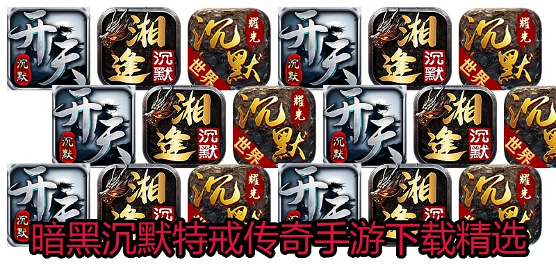 暗黑沉默特戒传奇手游下载精选