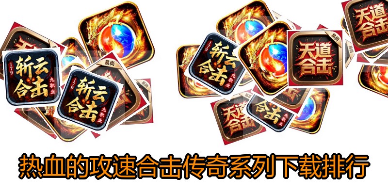 热血的攻速合击传奇系列下载排行