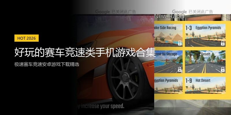 好玩的赛车竞速类手机游戏合集