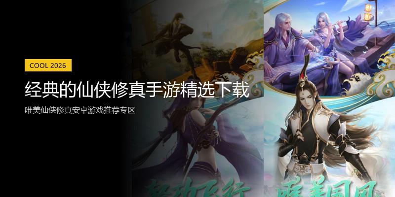 经典的仙侠修真手游精选下载