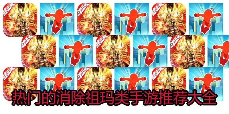 热门的消除祖玛类手游推荐大全