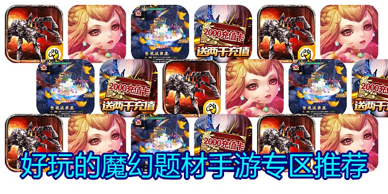 好玩的魔幻题材手游专区推荐