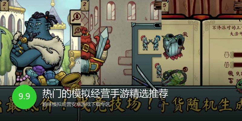 热门的模拟经营手游精选推荐