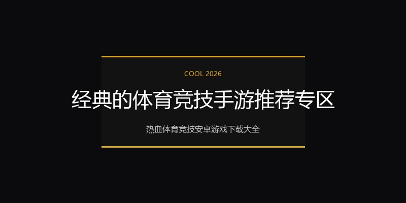 经典的体育竞技手游推荐专区