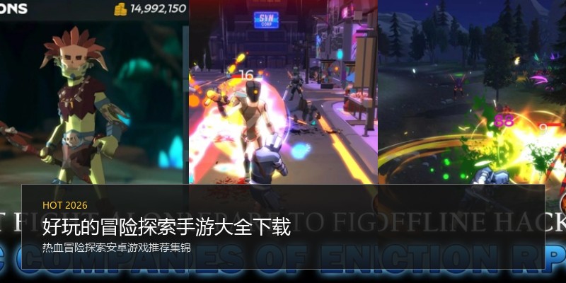 好玩的冒险探索手游大全下载